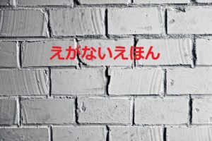 「えがないえほん」で我が子も大爆笑!めざましテレビで人気爆発! 「えがないえほん」で我が子も大爆笑!めざましテレビで人気爆発!
