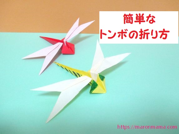 折り紙でトンボの簡単な折り方 幼稚園の子どもでも作れたよ
