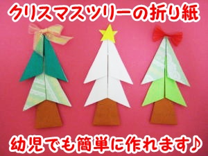 クリスマスツリーの折り紙 簡単に幼児でも出来る作り方 平面でかわいい11月 12月の幼稚園や保育園の幼児の保育の製作にも最適です ママと子供のｈａｐｐｙ ｌｉｆｅ