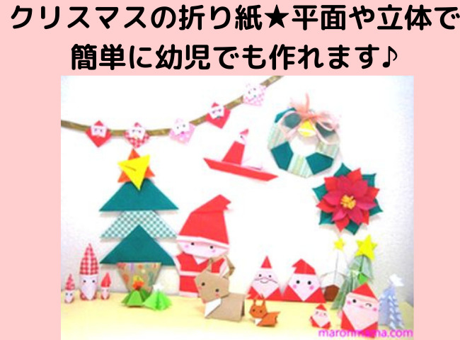 クリスマスの折り紙 簡単で幼児でも平面や立体のかわいい おしゃれな11月12月の飾り付け 子どもの保育の製作にもおすすめです ママと子供のｈａｐｐｙ ｌｉｆｅ