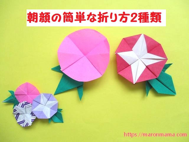 折り紙で朝顔の折り方 平面で簡単なあさがおの花と葉っぱの作り方2種類 ママと子供のｈａｐｐｙ ｌｉｆｅ