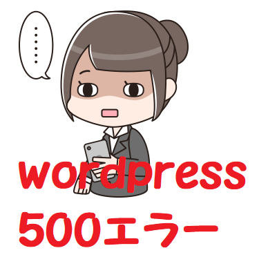 WordPressで500エラー。プラグインが原因?サーバーの空き容量チェック! WordPressで500エラー。プラグインが原因?サーバーの空き容量チェック!