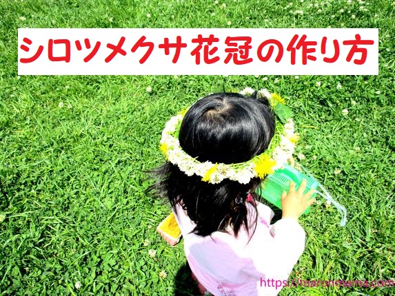 シロツメクサの花冠の作り方 簡単なコツや最後の止め方を紹介 ママと子供のｈａｐｐｙ ｌｉｆｅ