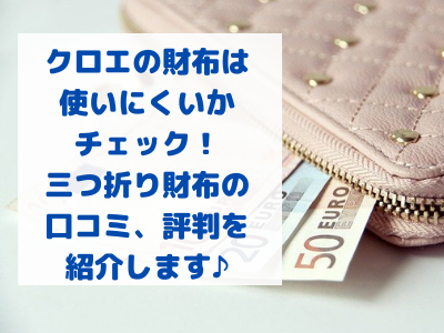 Chloe クロエの財布は使いにくい 使いやすさや年齢層 口コミ 評判 40代でも大丈夫かチェック ママと子供のｈａｐｐｙ ｌｉｆｅ